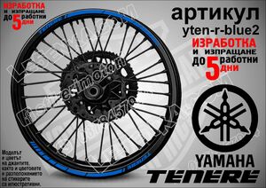 Tenere Blue кантове за джанти