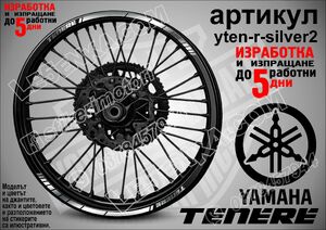 Tenere Silver кантове за джанти