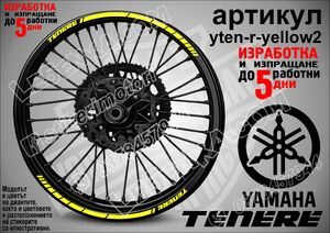 Tenere Yellow кантове за джанти