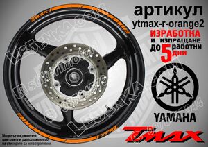 Yamaha TMAX Orange кантове за джанти
