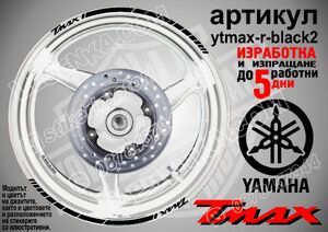 Yamaha TMAX Black кантове за джанти