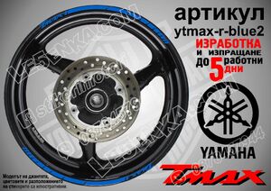 Yamaha TMAX Blue кантове за джанти