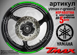 Yamaha TMAX Green кантове за джанти