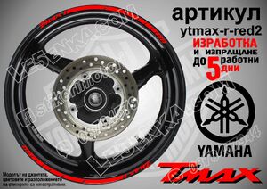 Yamaha TMAX Red кантове за джанти