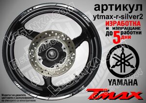 Yamaha TMAX Silver кантове за джанти