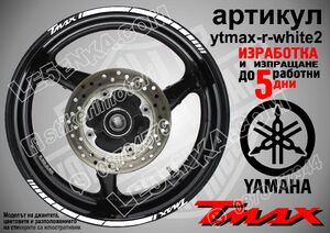 Yamaha TMAX White кантове за джанти