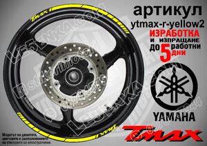 Yamaha TMAX Yellow кантове за джанти