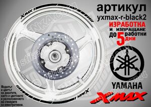 Yamaha XMAX Black кантове за джанти