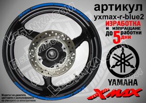 Yamaha XMAX Blue кантове за джанти