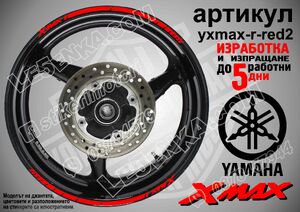 Yamaha XMAX Red кантове за джанти