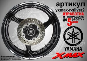 Yamaha XMAX Silver кантове за джанти