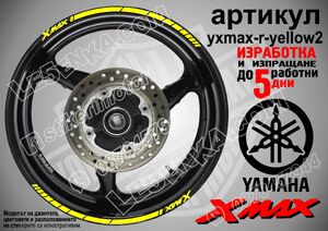 Yamaha XMAX Yellow кантове за джанти