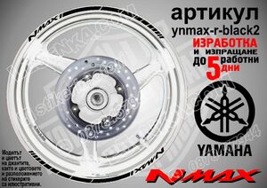 Yamaha NMAX Black кантове за джанти