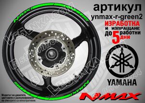 Yamaha NMAX Green кантове за джанти