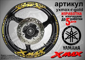 Yamaha Xmax Gold надписи и кантове за джанти