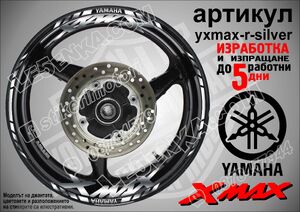Yamaha Xmax Silver надписи и кантове за джанти