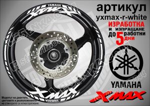Yamaha Xmax White надписи и кантове за джанти