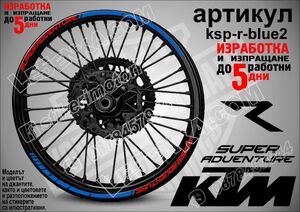 KTM Super Adventure BLUE кантове за джанти