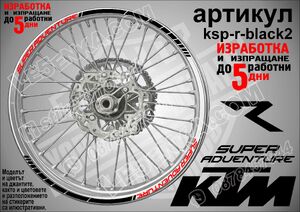 KTM Super Adventure BLACK кантове за джанти
