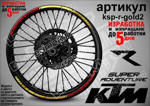 KTM Super Adventure GOLD кантове за джанти