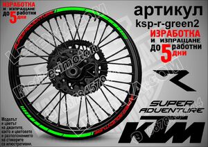 KTM Super Adventure GREEN кантове за джанти