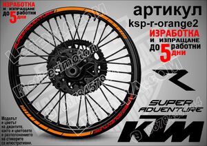 KTM Super Adventure ORANGE кантове за джанти