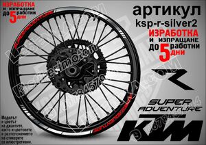KTM Super Adventure SILVER кантове за джанти