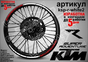 KTM Super Adventure WHITE кантове за джанти