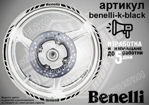 Benelli Black кантове за джанти