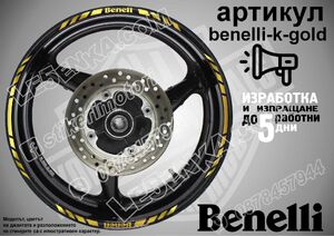 Benelli Gold кантове за джанти