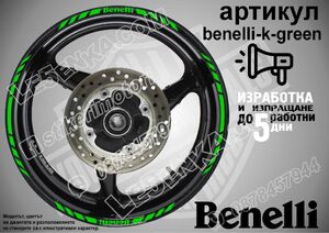Benelli Green кантове за джанти