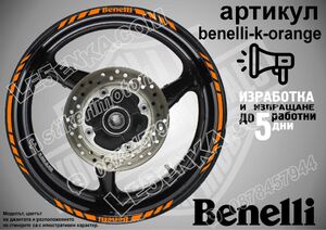 Benelli Orange кантове за джанти