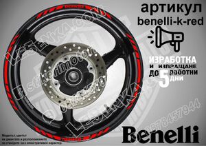Benelli Red кантове за джанти