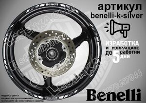 Benelli Silver кантове за джанти