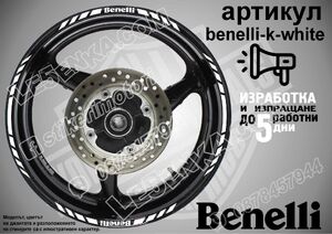 Benelli White кантове за джанти