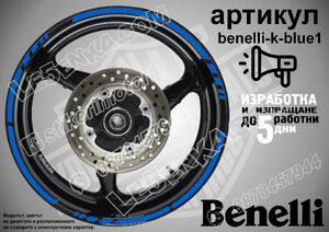 Benelli Blue кантове за джанти