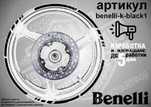 Benelli Black кантове за джанти