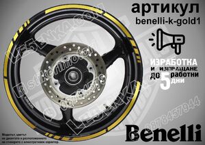 Benelli Gold кантове за джанти