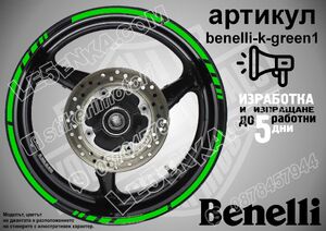 Benelli Green кантове за джанти