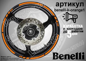 Benelli Orange кантове за джанти