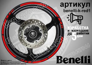 Benelli Red кантове за джанти
