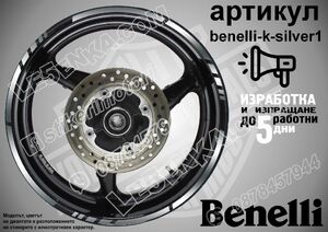 Benelli Silver кантове за джанти