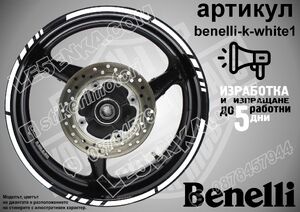 Benelli White кантове за джанти
