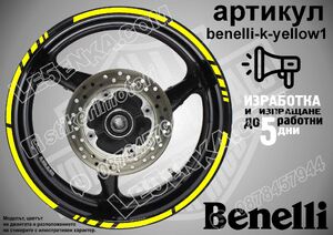 Benelli Yellow кантове за джанти