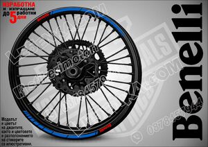 Benelli Blue кантове за джанти