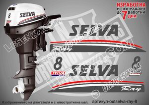Selva 8 Ray стикери