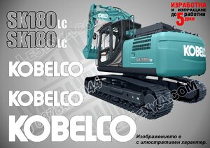 Kobelco SK180LC стикери