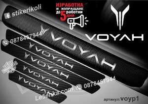 Voyah прагове от карбон