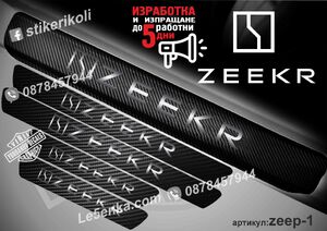 Zeekr прагове от карбон